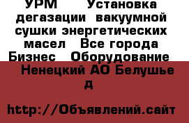 УРМ-2500 Установка дегазации, вакуумной сушки энергетических масел - Все города Бизнес » Оборудование   . Ненецкий АО,Белушье д.